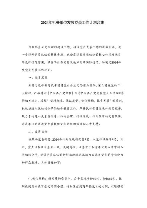 2024年机关单位发展党员工作计划合集.docx