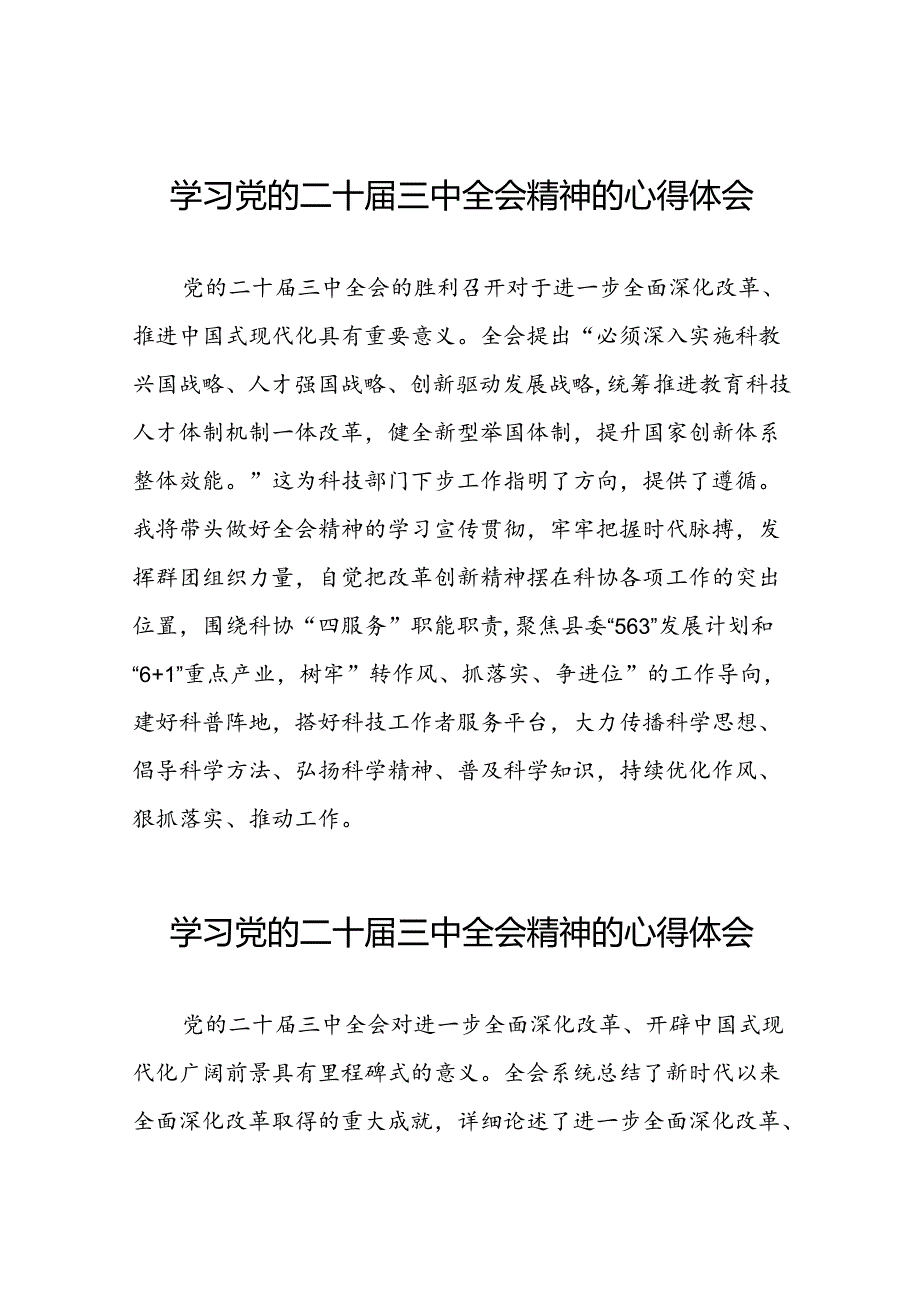 2024年党的二十三中全会精神学习体会交流发言稿28篇.docx_第1页