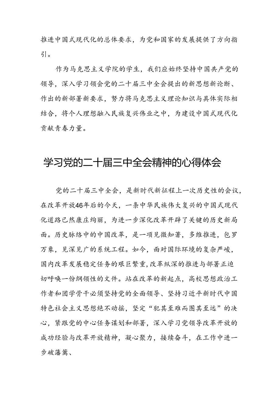 2024年党的二十三中全会精神学习体会交流发言稿28篇.docx_第2页