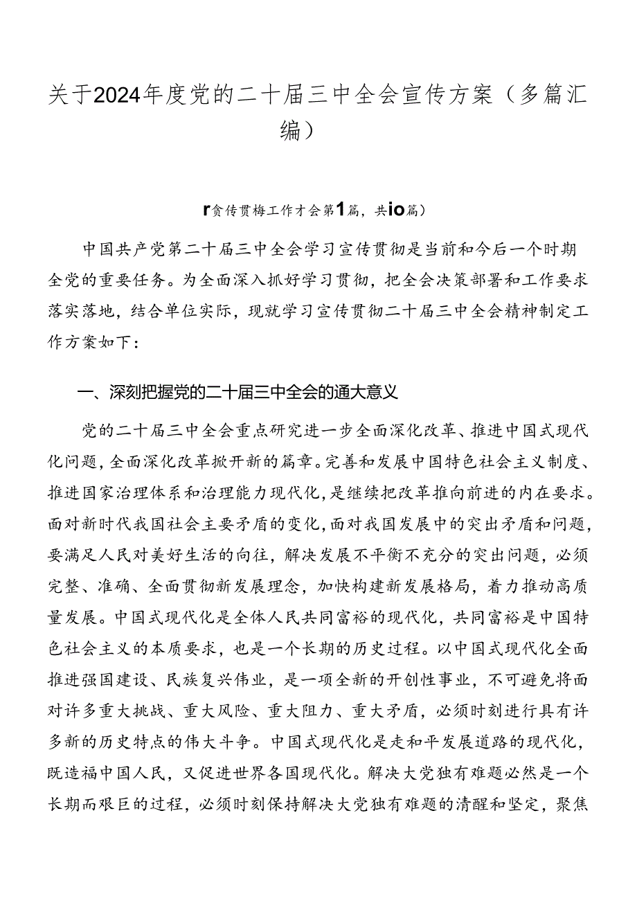 关于2024党的二十三中全会宣传方案（多篇汇编）.docx_第1页