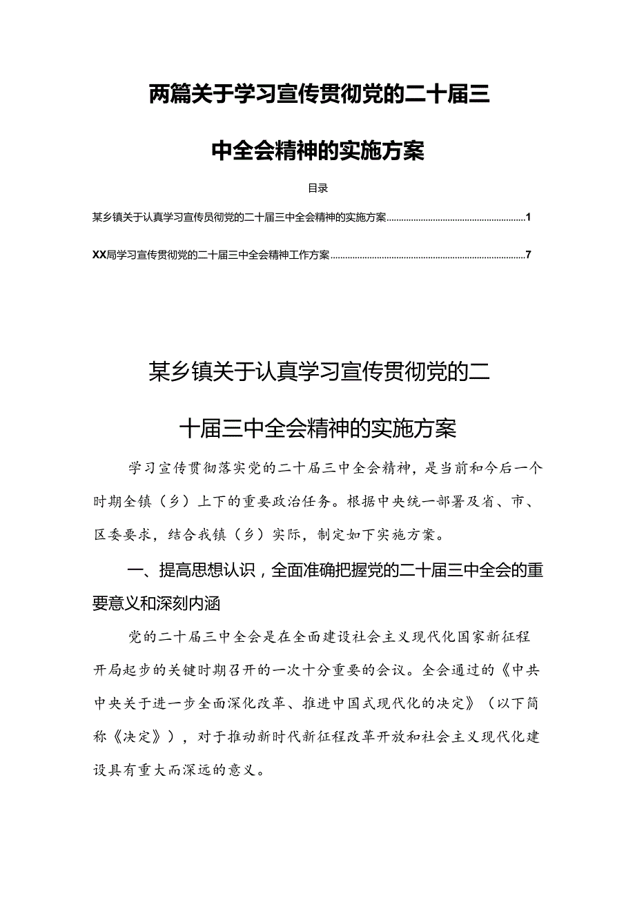 两篇关于学习宣传贯彻党的二十三中全会精神的实施方案.docx_第1页