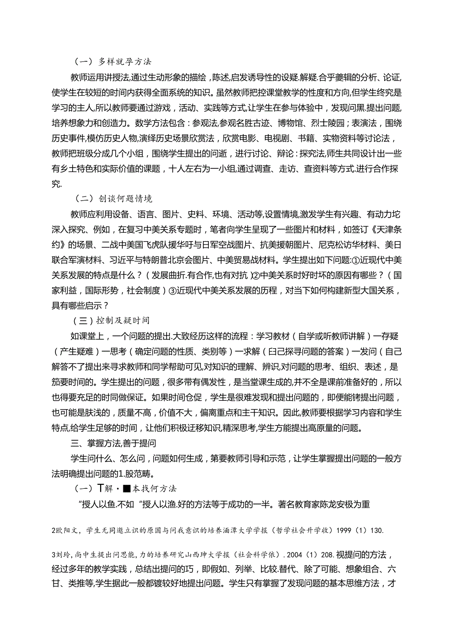 引导学生质疑提问思考 论文.docx_第2页