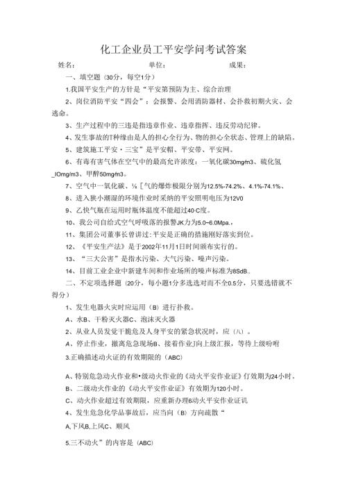 化工企业员工安全知识考试答案.docx