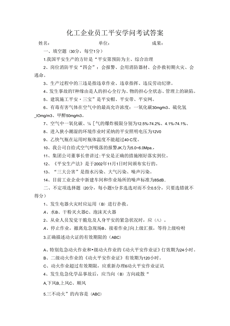 化工企业员工安全知识考试答案.docx_第1页