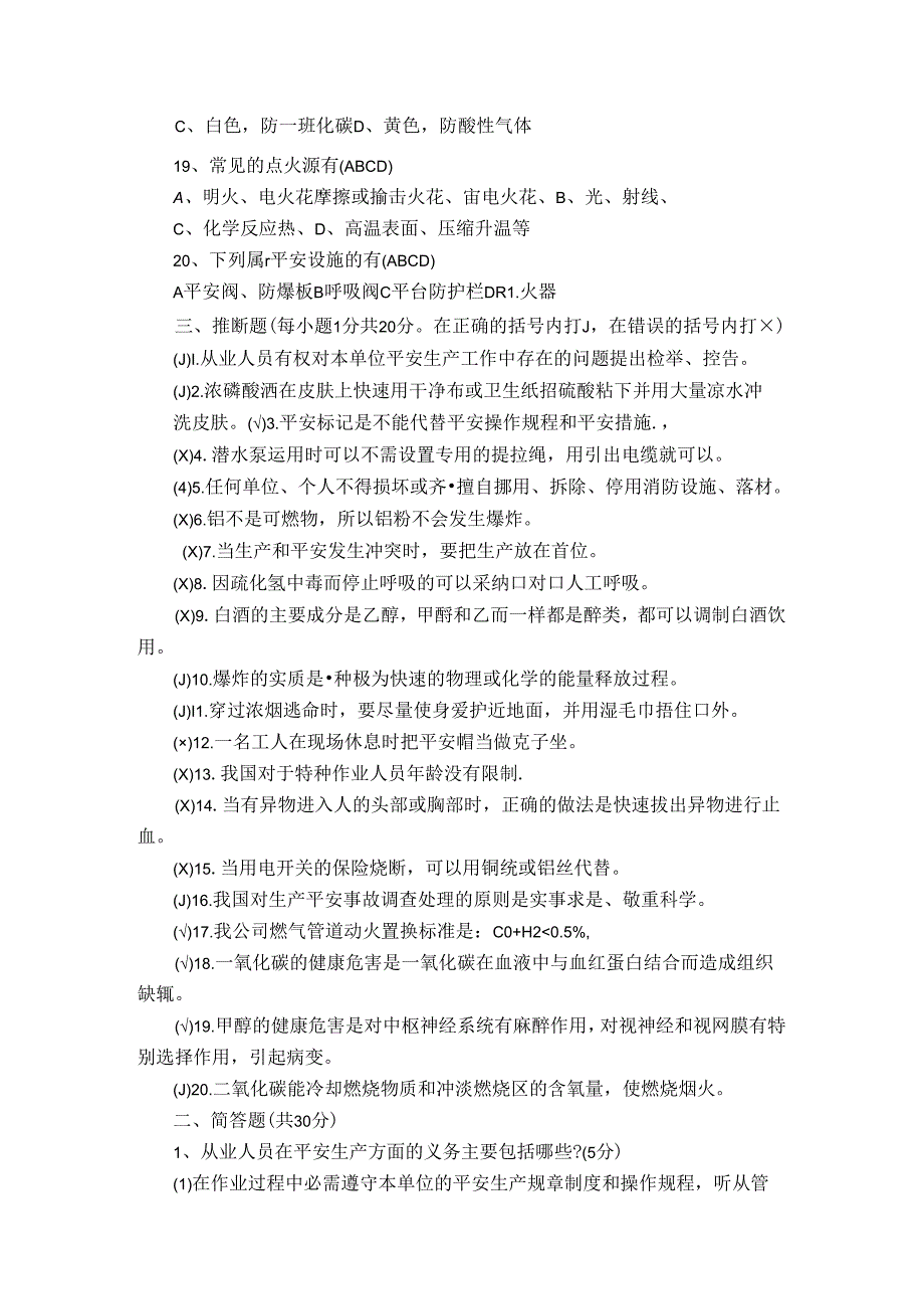 化工企业员工安全知识考试答案.docx_第3页