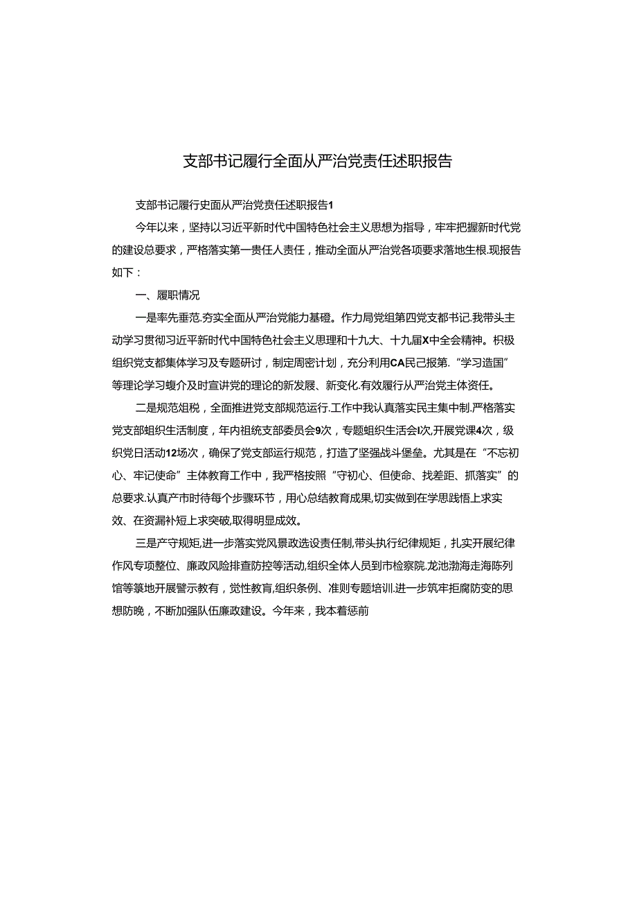 支部书记履行全面从严治党责任述职报告.docx_第1页
