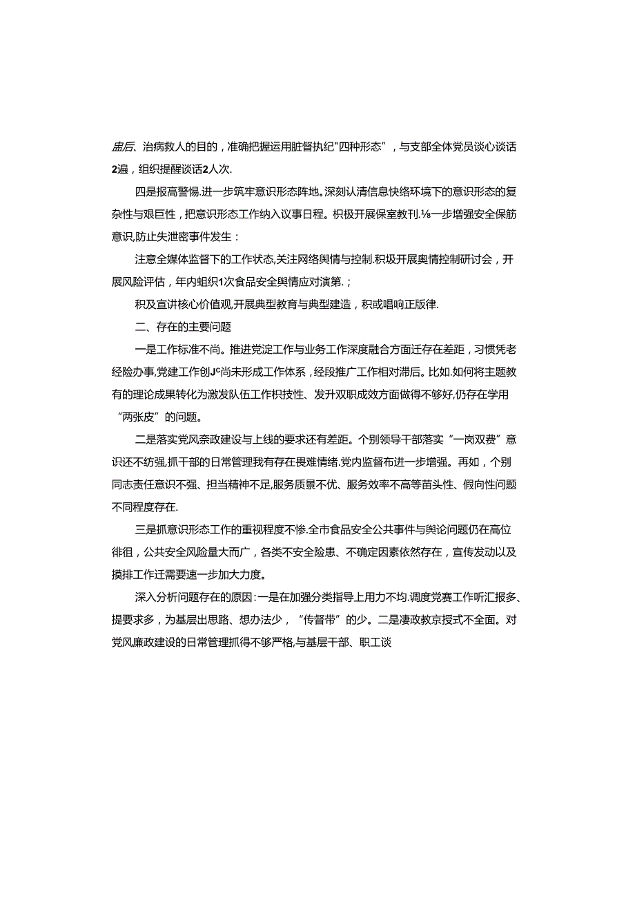 支部书记履行全面从严治党责任述职报告.docx_第2页