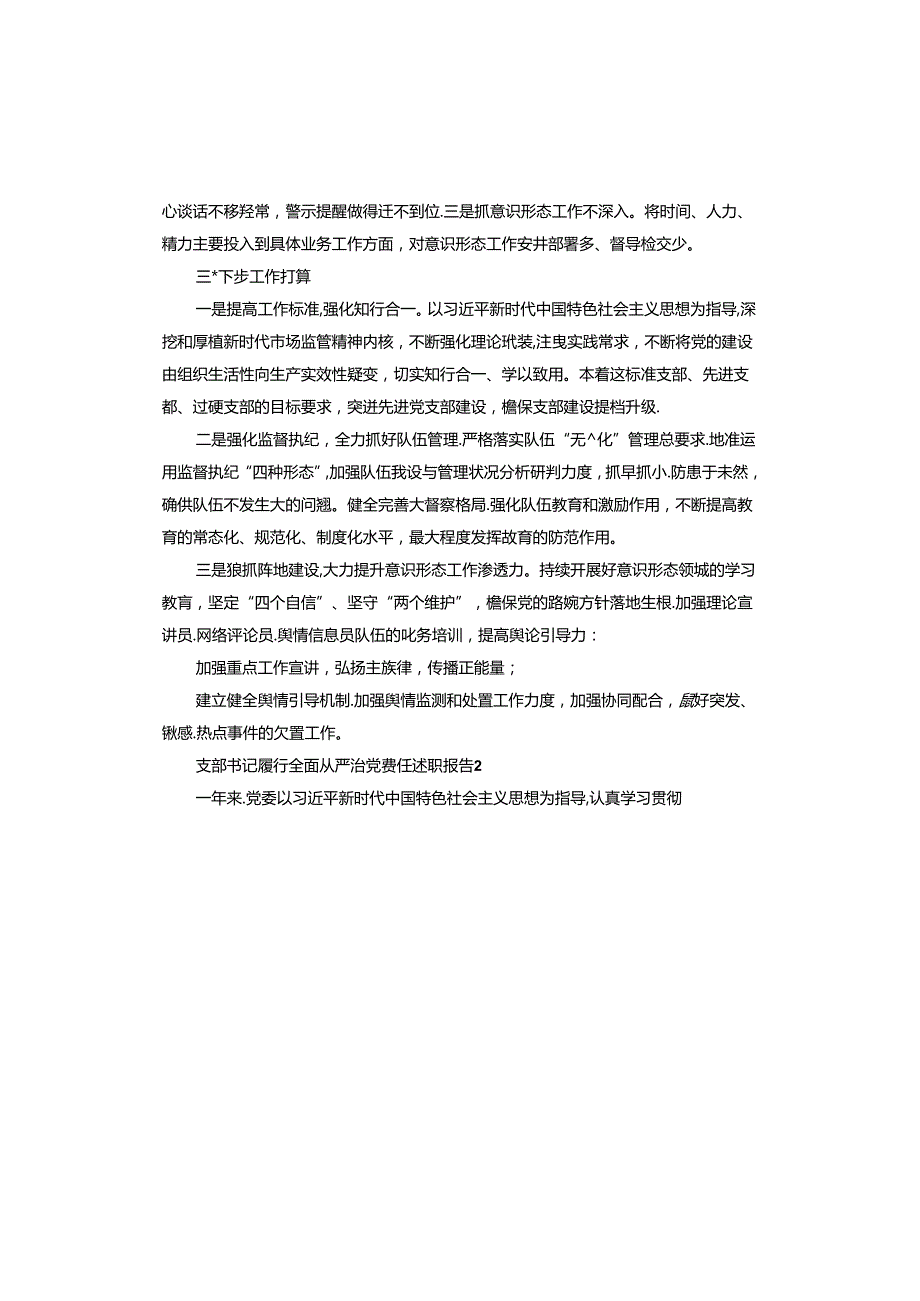 支部书记履行全面从严治党责任述职报告.docx_第3页