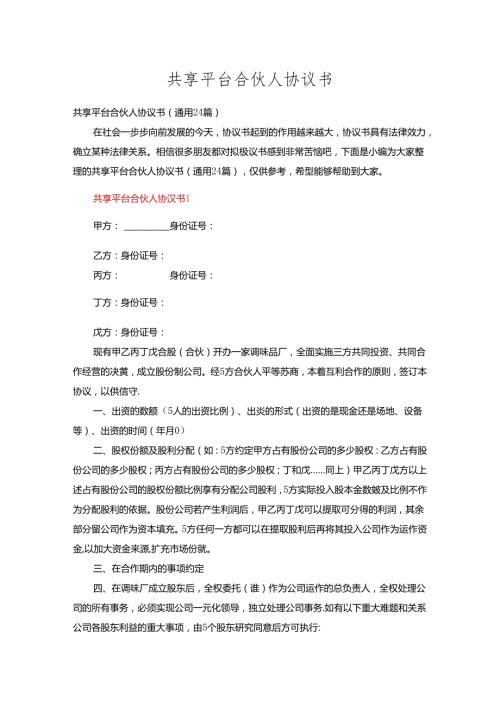 共享平台合伙人协议书二十四篇.docx