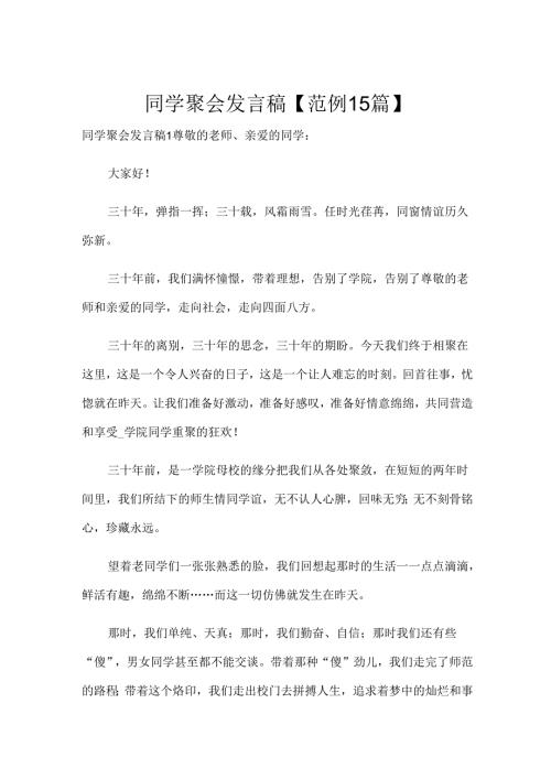 同学聚会发言稿【范例15篇】.docx