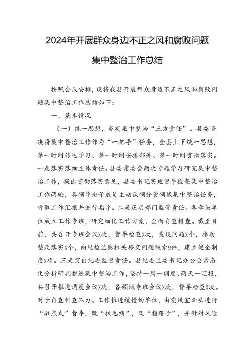开展2024年《群众身边不正之风和腐败问题集中整治》工作情况总结 （7份）51.docx