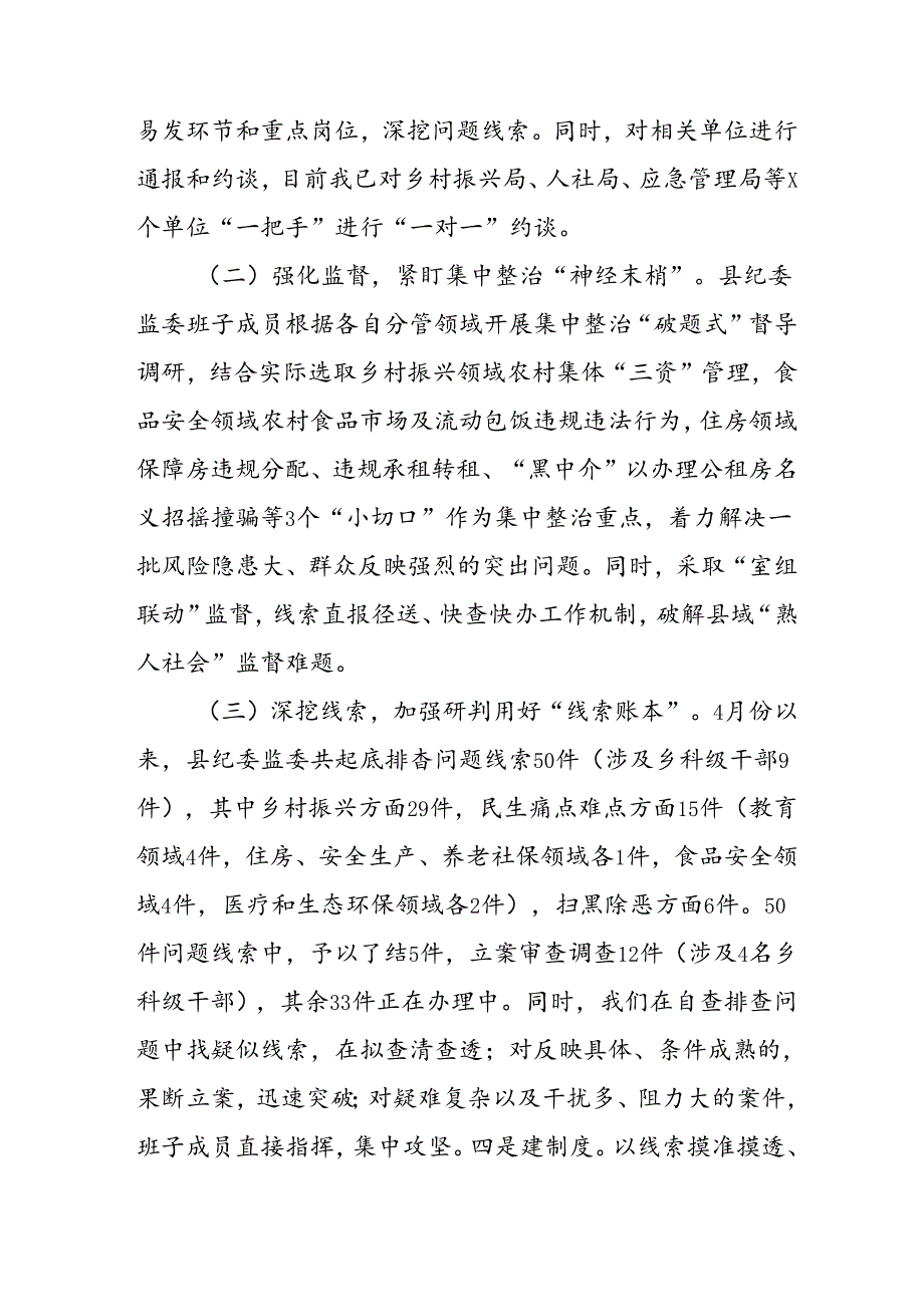 开展2024年《群众身边不正之风和腐败问题集中整治》工作情况总结 （7份）51.docx_第2页