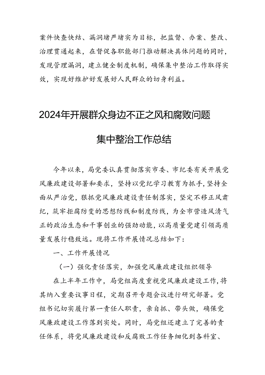 开展2024年《群众身边不正之风和腐败问题集中整治》工作情况总结 （7份）51.docx_第3页