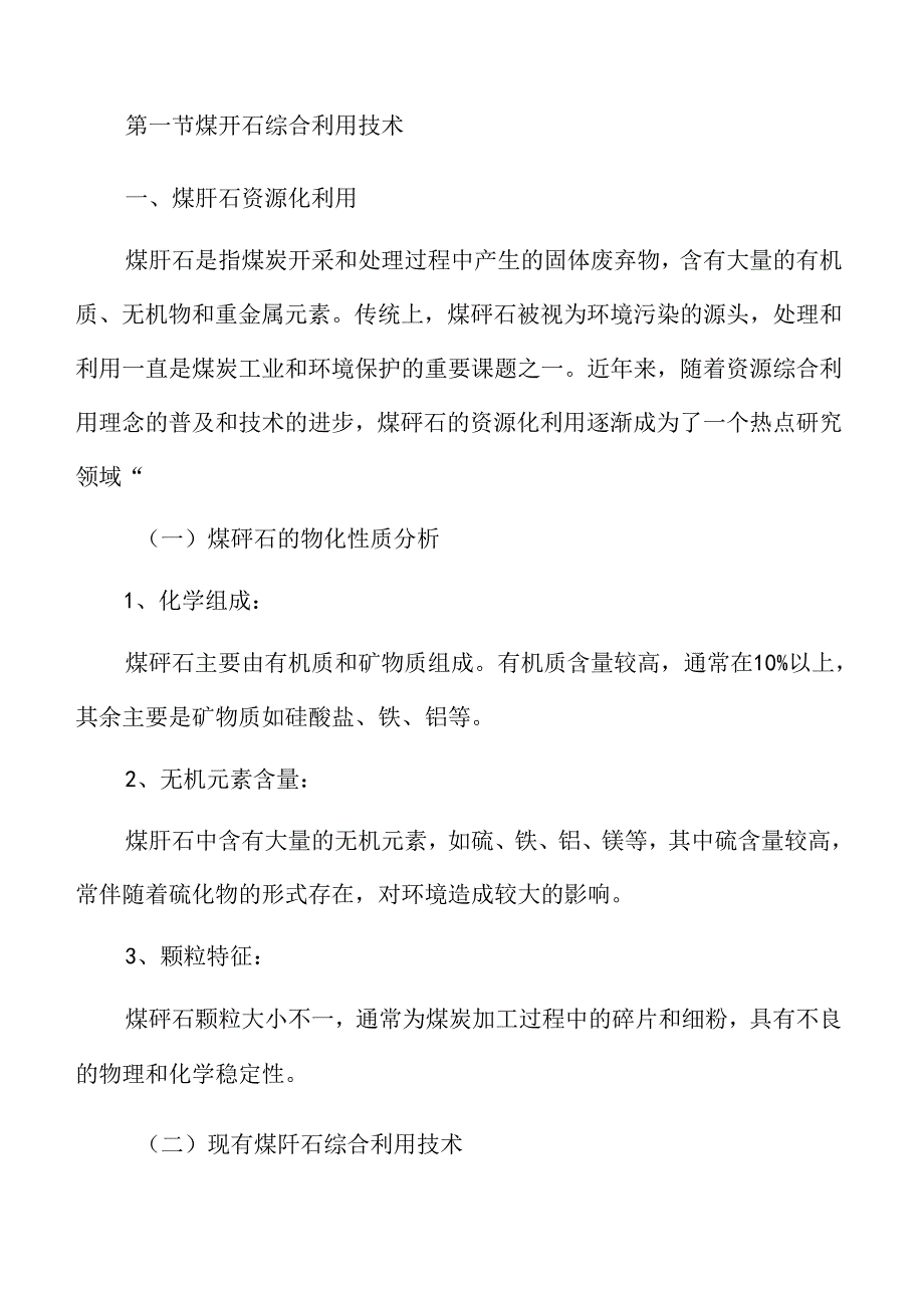 煤矸石综合利用与生态修复专题研究：技术创新与可持续发展路径.docx_第3页