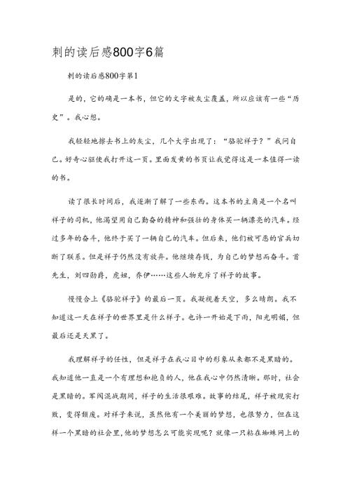 刺的读后感800字6篇.docx