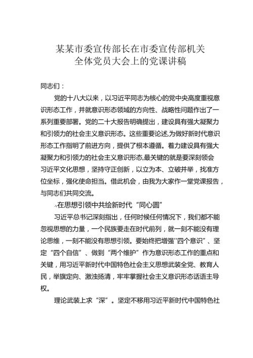 某某市委宣传部长在市委宣传部机关全体党员大会上的党课讲稿.docx