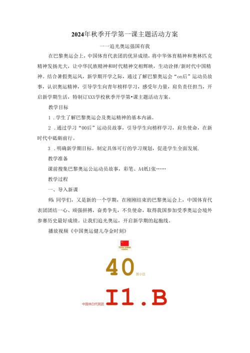 2024年季开学第一课主题活动方案.docx
