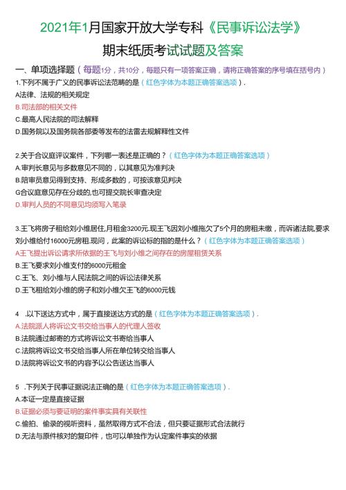 2021年1月国家开放大学专科《民事诉讼法学》期末纸质考试试题及答案.docx