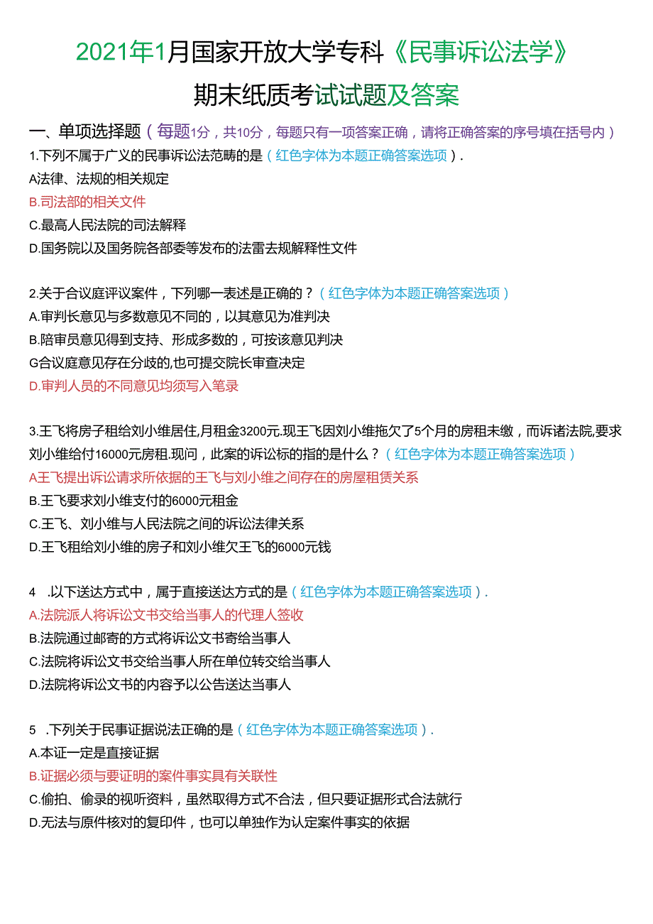 2021年1月国家开放大学专科《民事诉讼法学》期末纸质考试试题及答案.docx_第1页