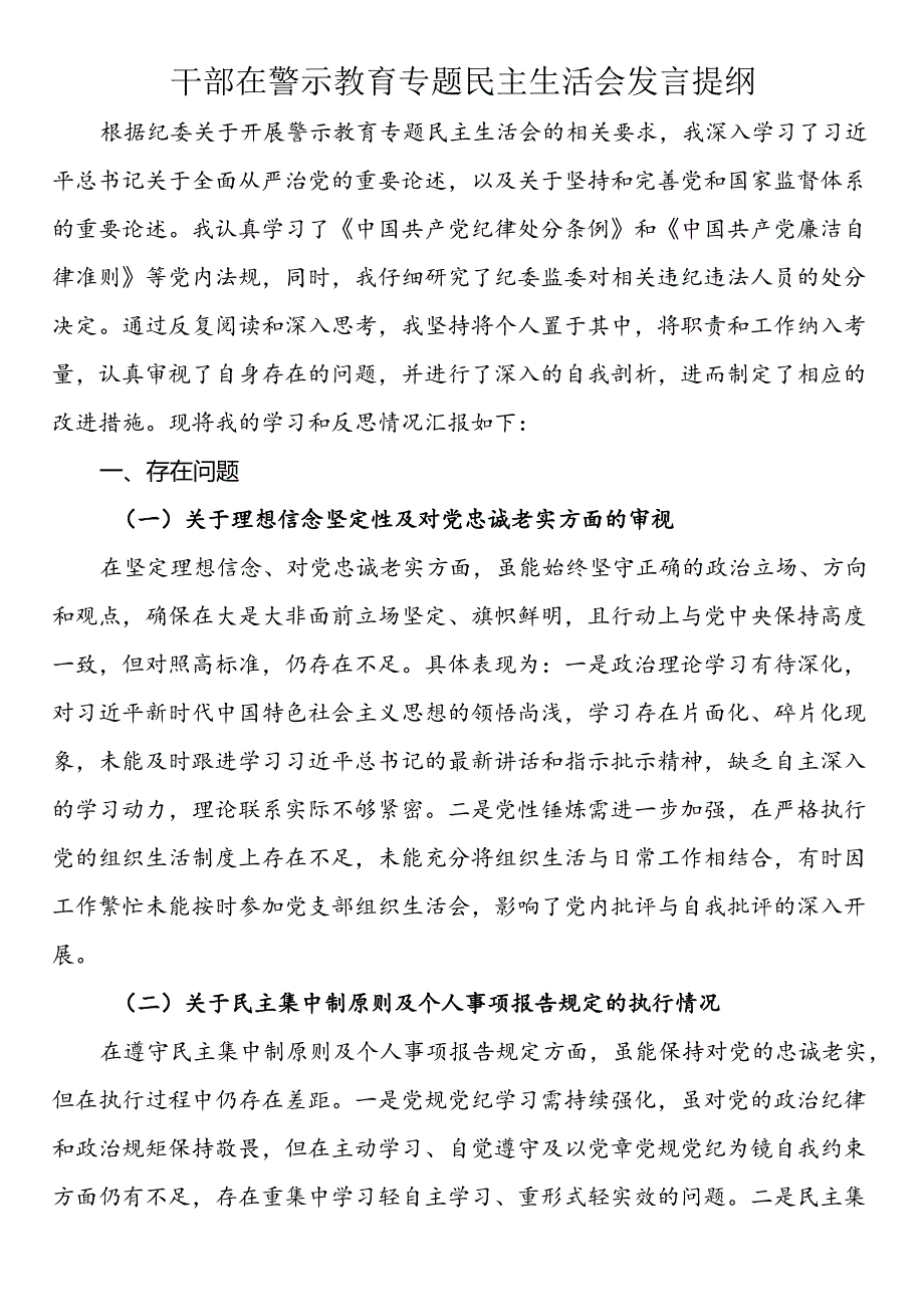干部在警示教育专题民主生活会发言提纲.docx_第1页