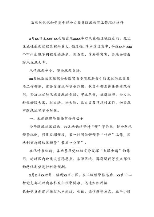 基层党组织和党员干部全力投身防汛救灾工作综述材料.docx