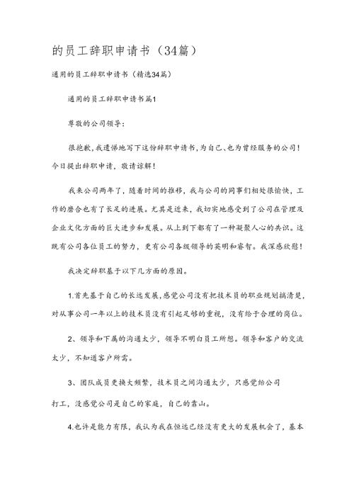 的员工辞职申请书（34篇）.docx