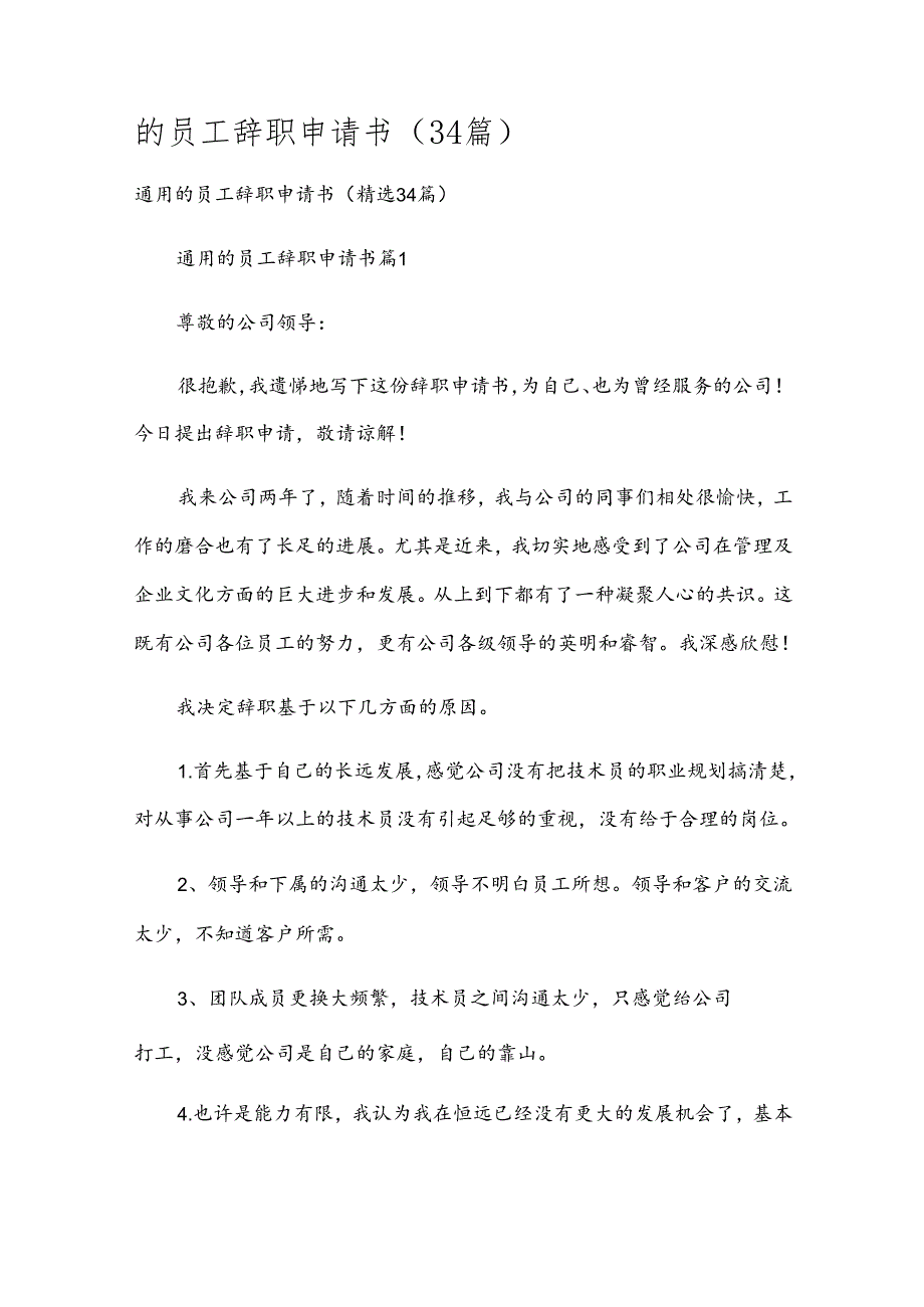 的员工辞职申请书（34篇）.docx_第1页