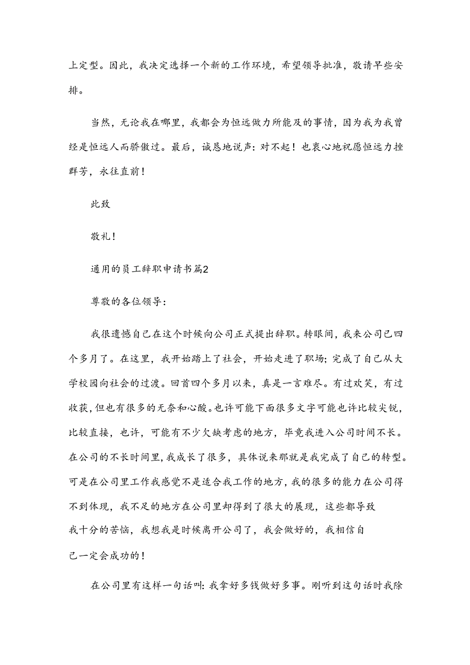 的员工辞职申请书（34篇）.docx_第2页
