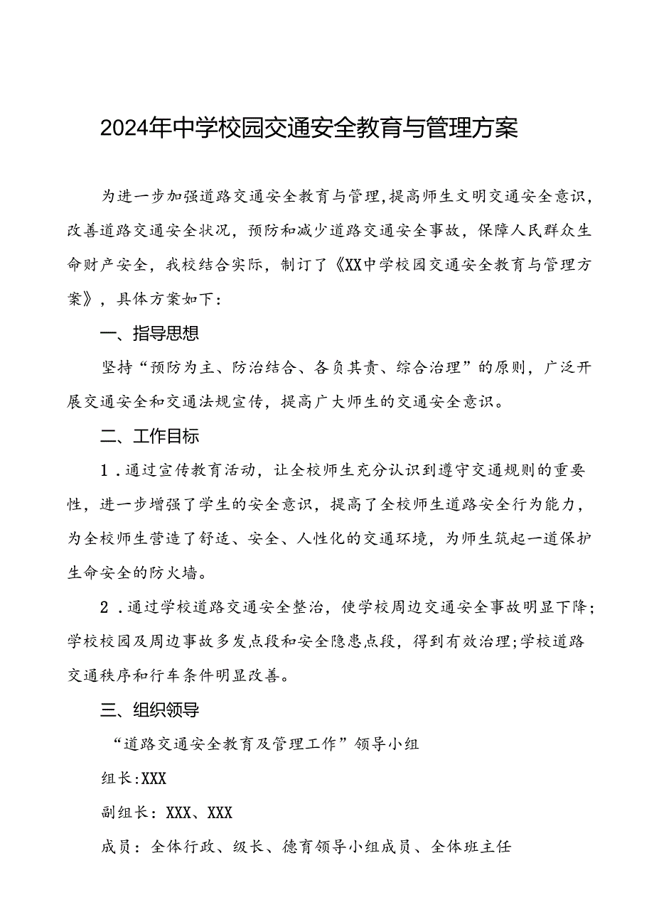 中学校园及周边交通安全疏导方案等4篇.docx_第1页