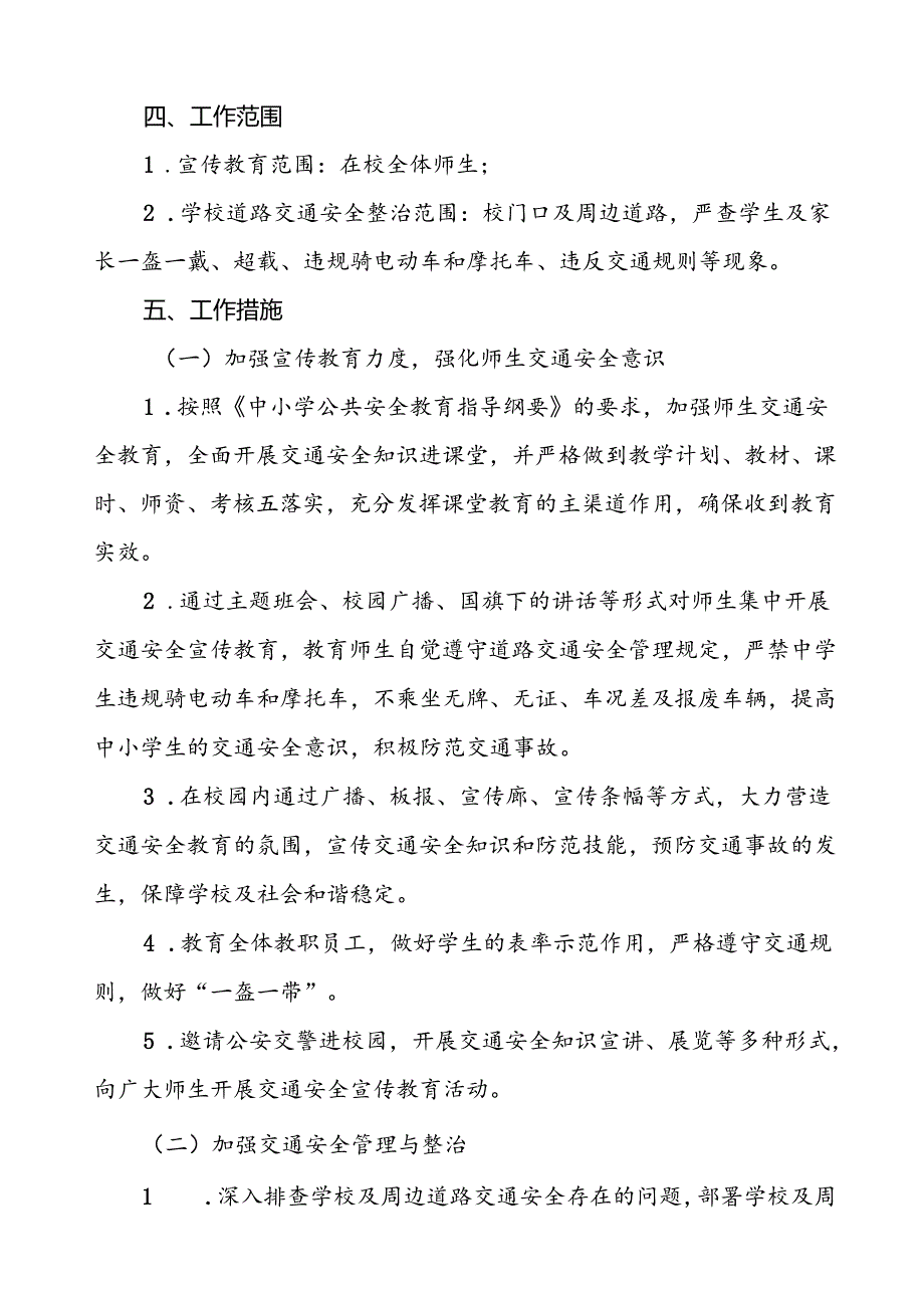 中学校园及周边交通安全疏导方案等4篇.docx_第2页