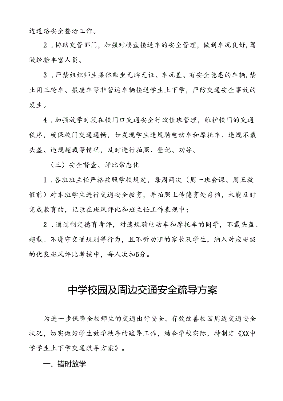 中学校园及周边交通安全疏导方案等4篇.docx_第3页