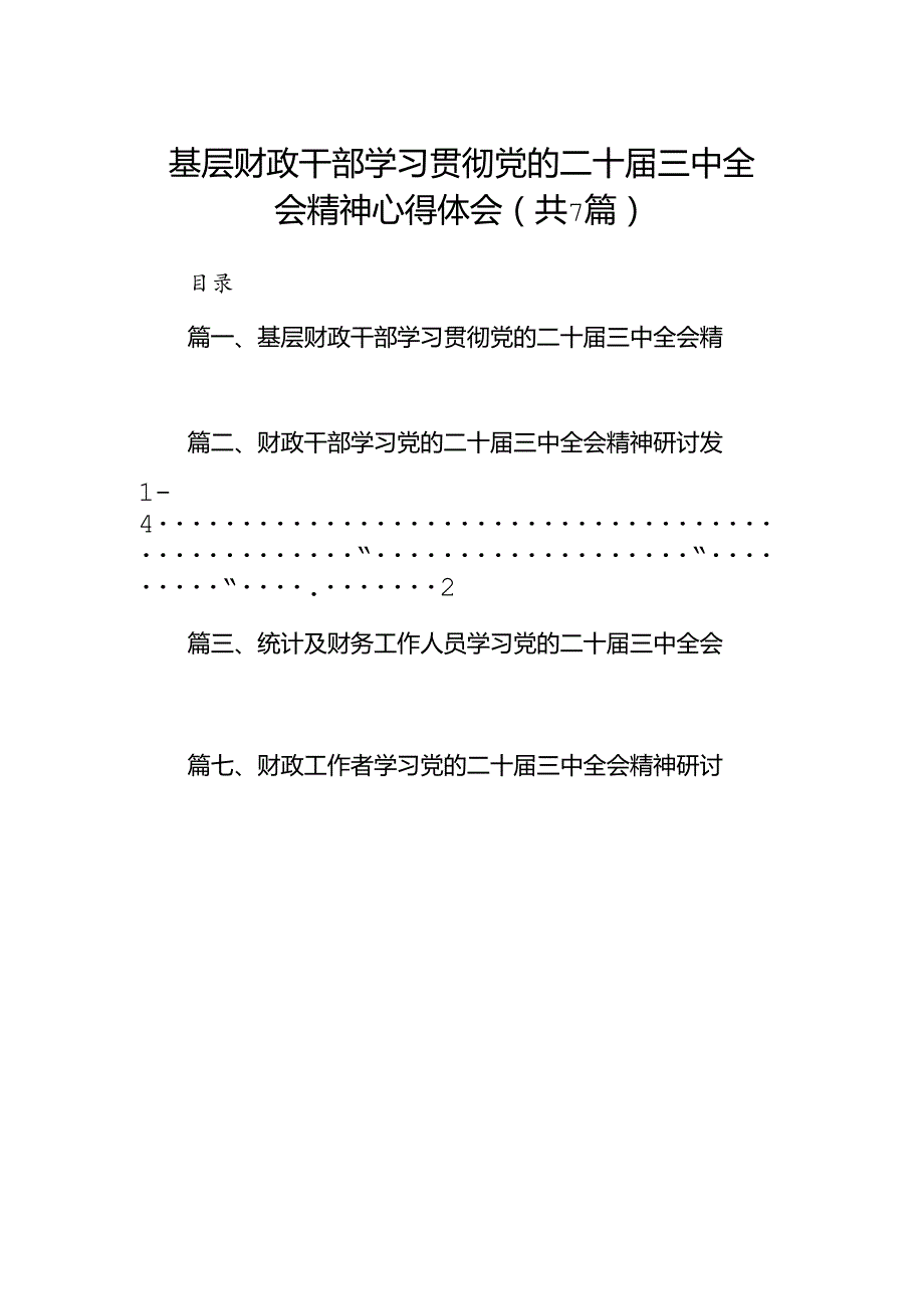 基层财政干部学习贯彻党的二十三中全会精神心得体会（共7篇）.docx_第1页
