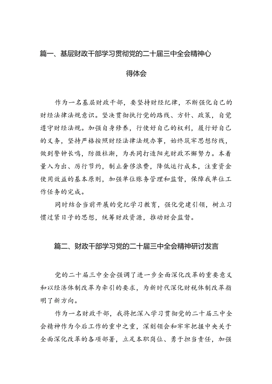 基层财政干部学习贯彻党的二十三中全会精神心得体会（共7篇）.docx_第2页