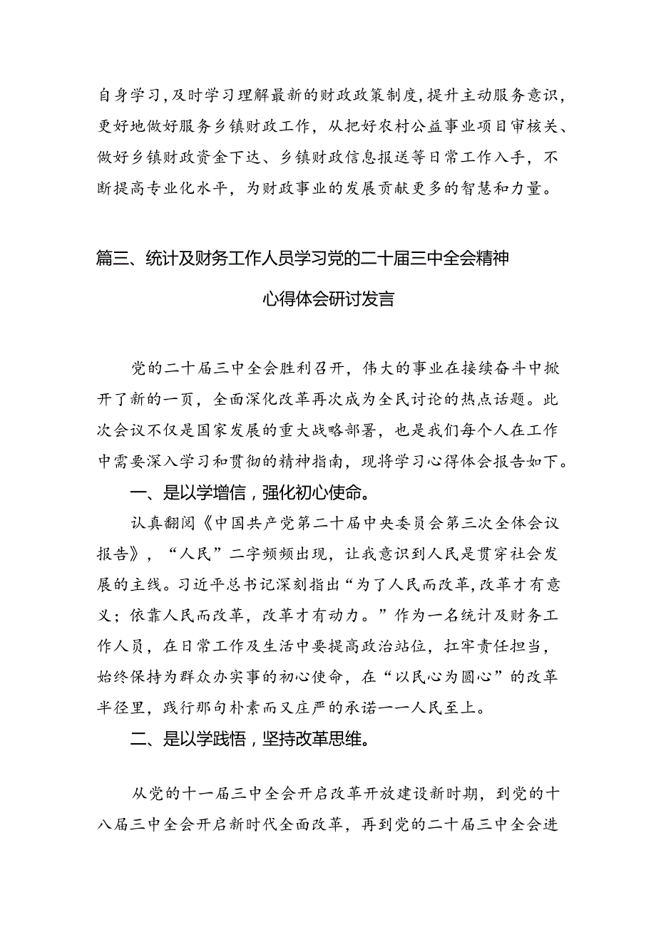 基层财政干部学习贯彻党的二十三中全会精神心得体会（共7篇）.docx_第3页