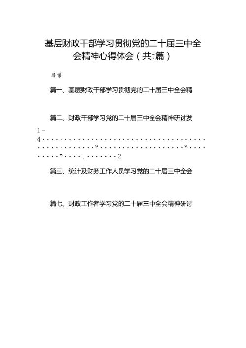 基层财政干部学习贯彻党的二十三中全会精神心得体会（共7篇）.docx