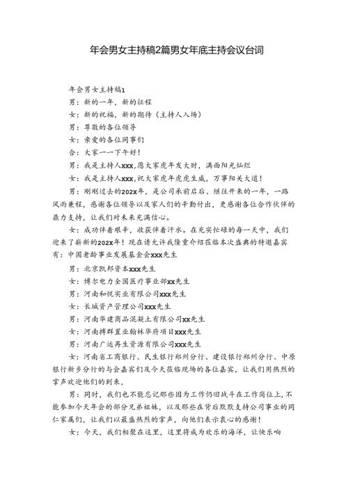 年会男女主持稿2篇 男女年底主持会议台词.docx