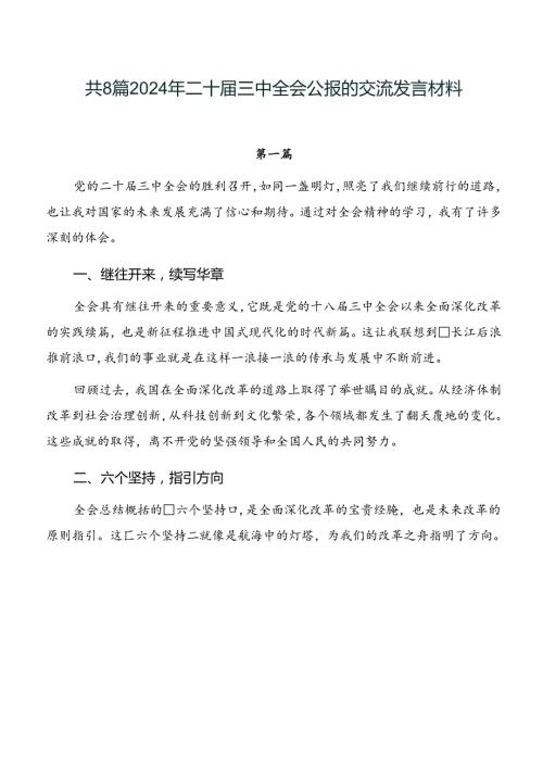 共8篇2024年二十三中全会公报的交流发言材料.docx