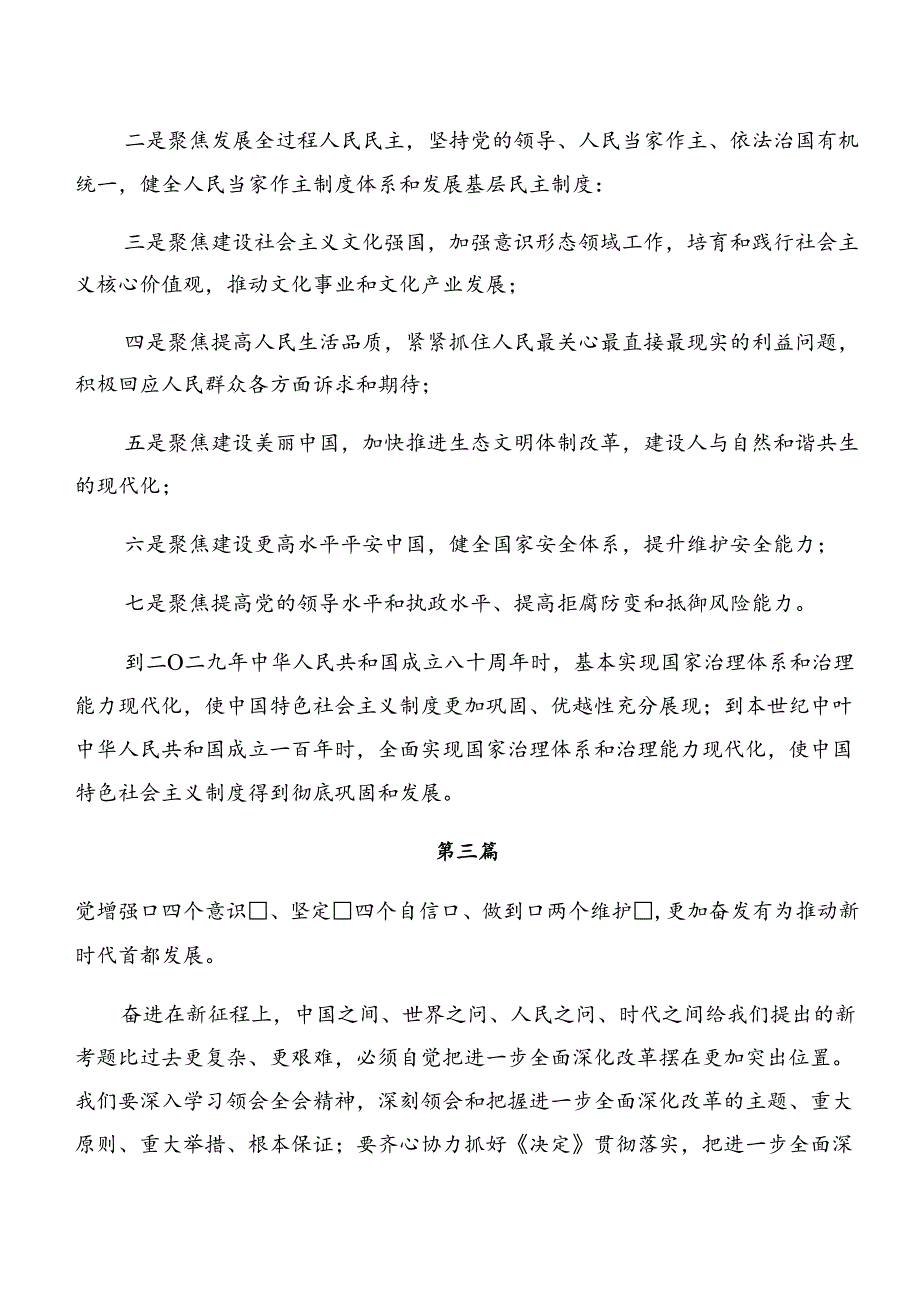 共8篇2024年二十三中全会公报的交流发言材料.docx_第3页