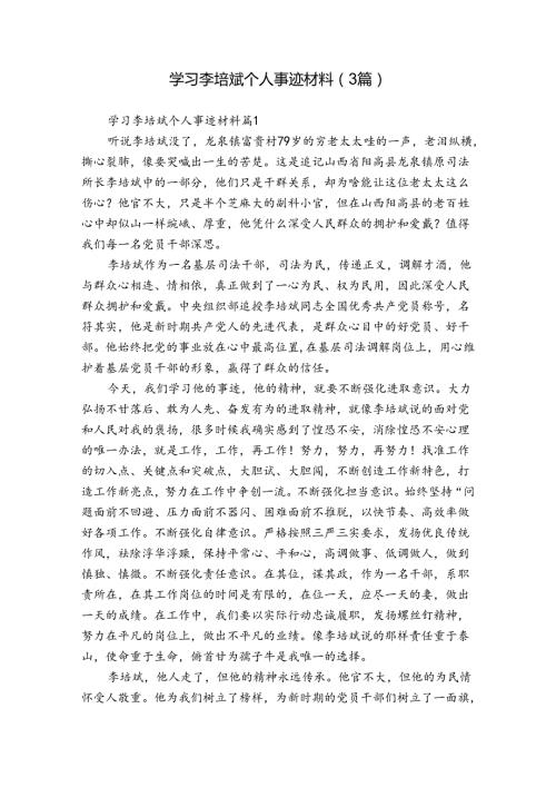 学习李培斌个人事迹材料（3篇）.docx