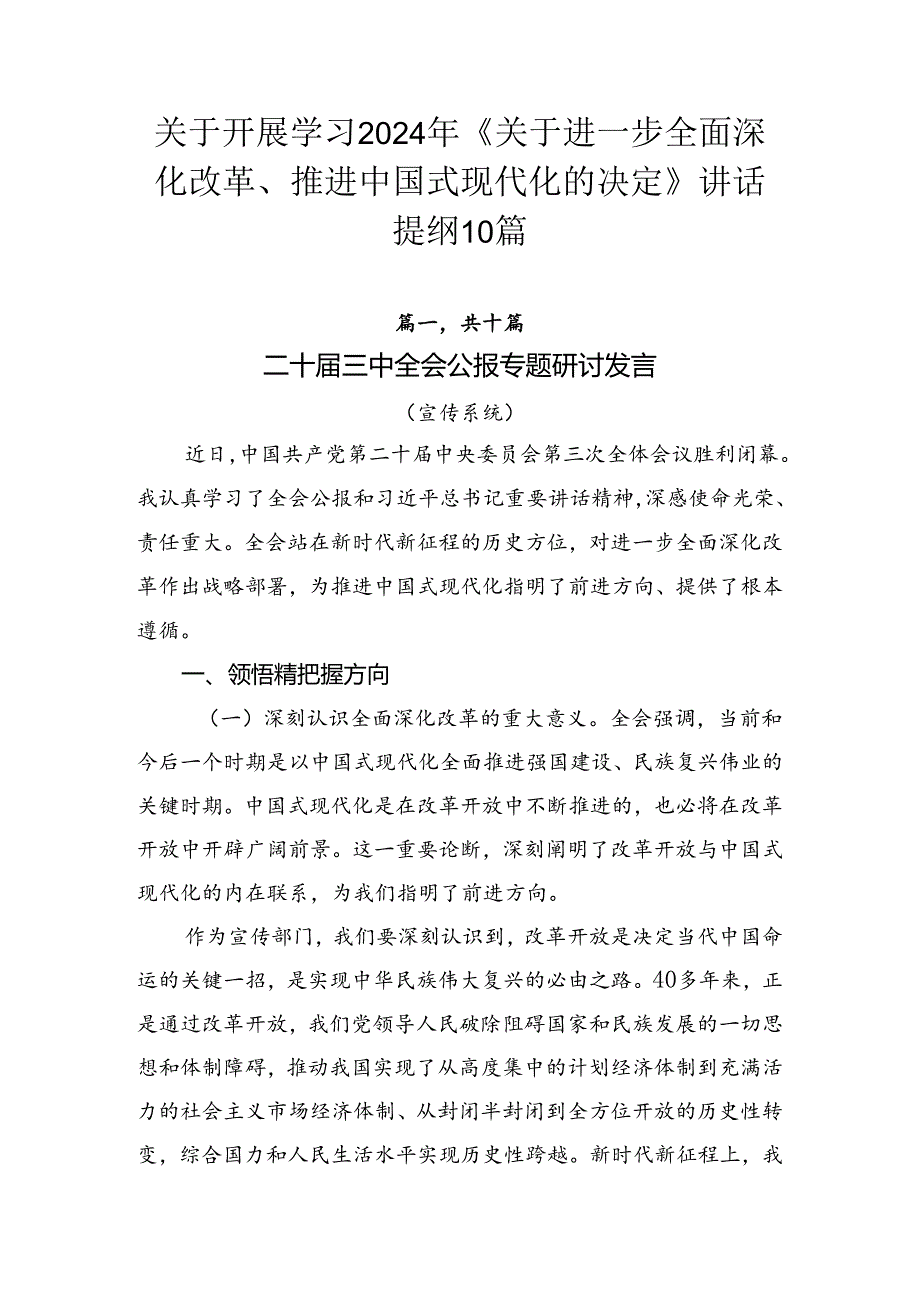 关于开展学习2024年《关于进一步全面深化改革、推进中国式现代化的决定》讲话提纲10篇.docx_第1页