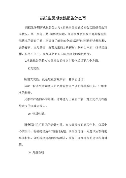 大学生暑期实践报告怎么写 0.docx