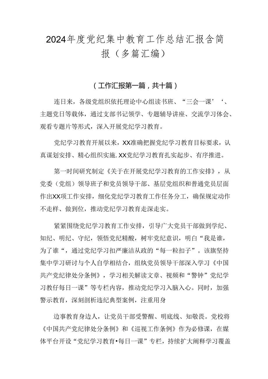 2024党纪集中教育工作总结汇报含简报（多篇汇编）.docx_第1页