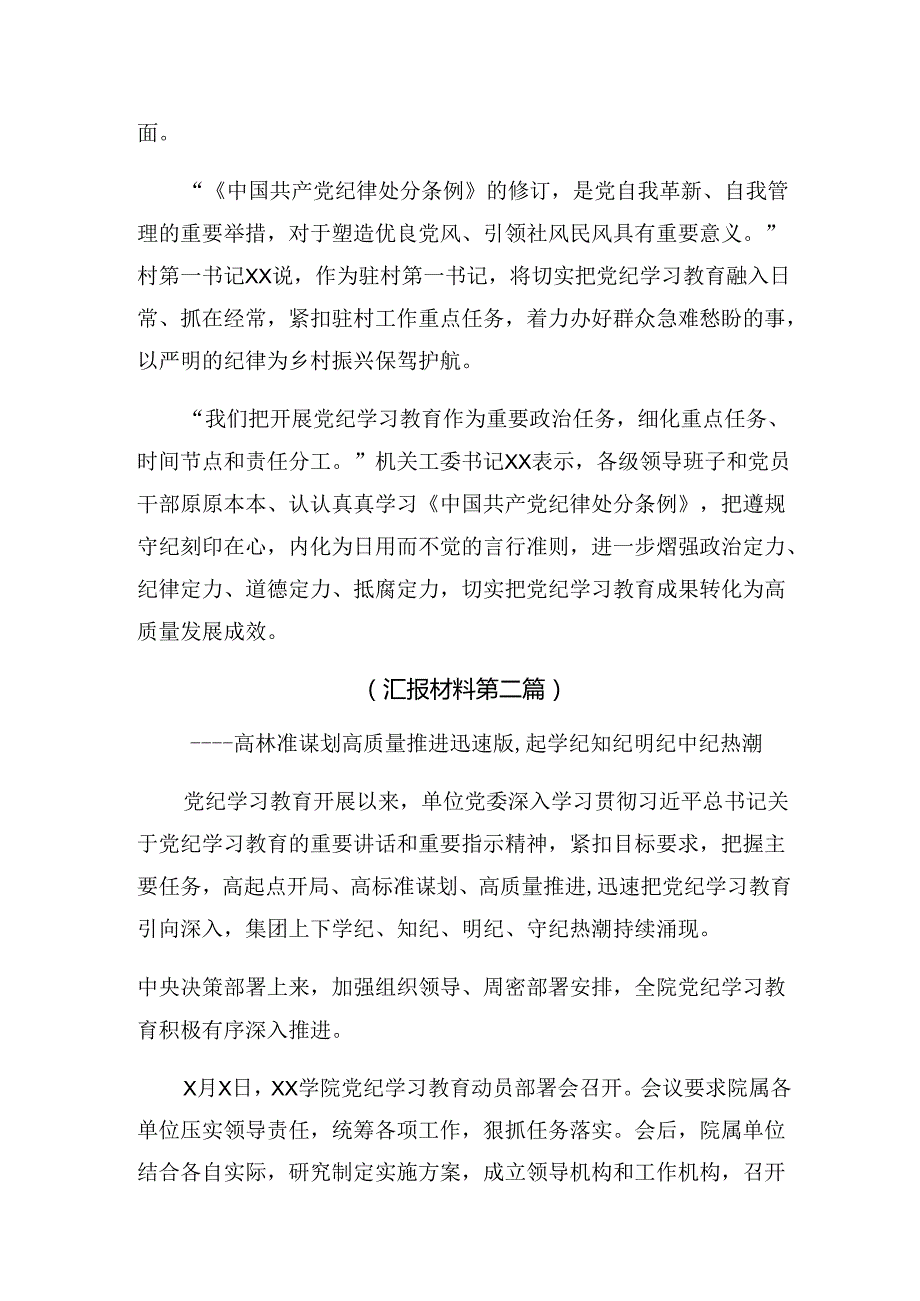 2024党纪集中教育工作总结汇报含简报（多篇汇编）.docx_第2页