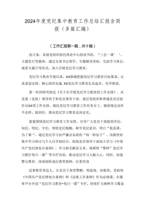 2024党纪集中教育工作总结汇报含简报（多篇汇编）.docx