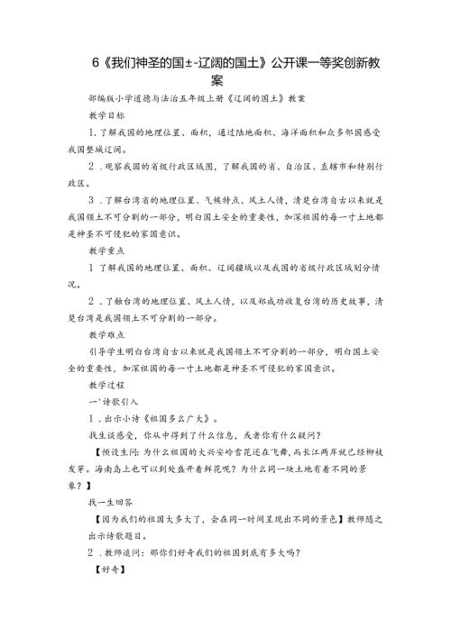 6《我们神圣的国土辽阔的国土 》 公开课一等奖创新教案.docx