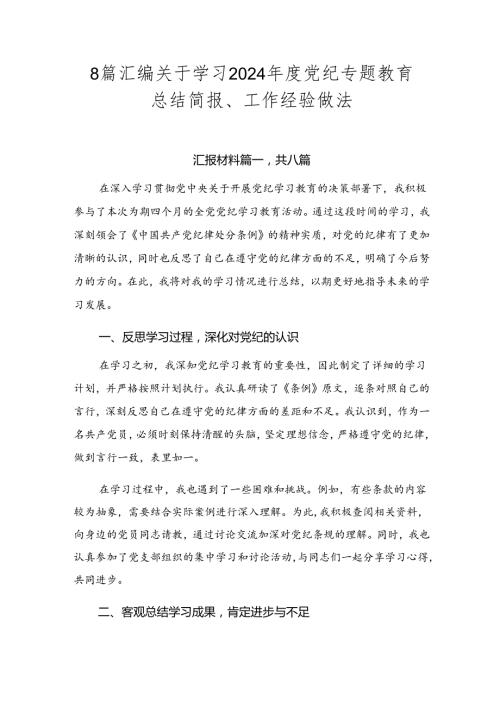 8篇汇编关于学习2024党纪专题教育总结简报、工作经验做法.docx