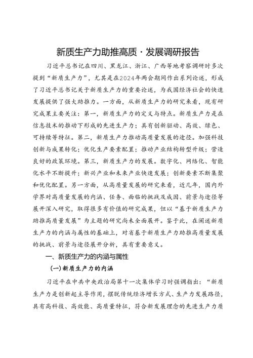 新质生产力助推高质量发展调研报告(2).docx