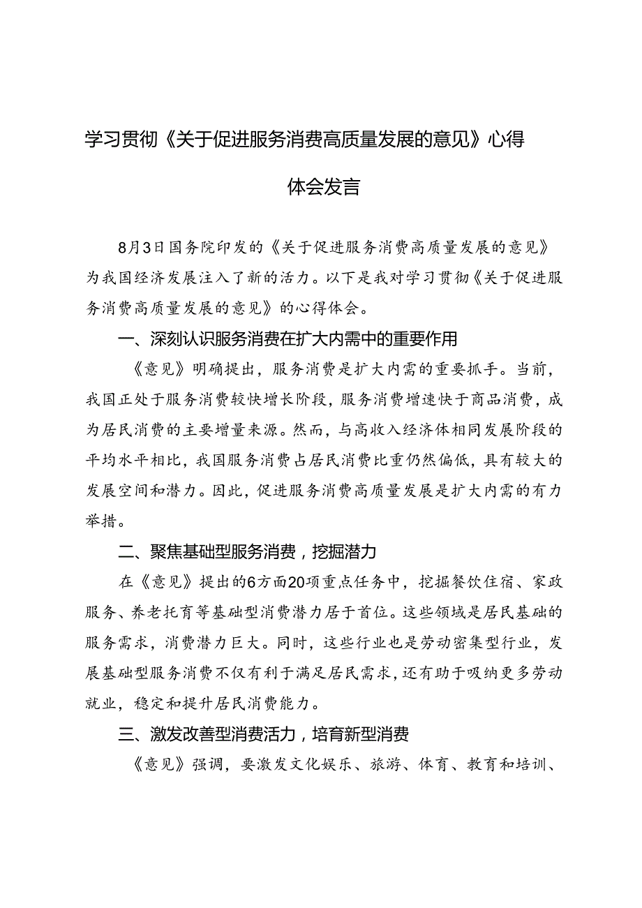 2篇 学习贯彻《关于促进服务消费高质量发展的意见》心得体会发言.docx_第1页