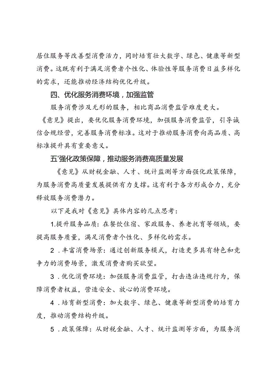 2篇 学习贯彻《关于促进服务消费高质量发展的意见》心得体会发言.docx_第2页