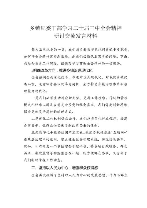 乡镇纪委干部学习二十三中全会精神研讨交流发言材料.docx